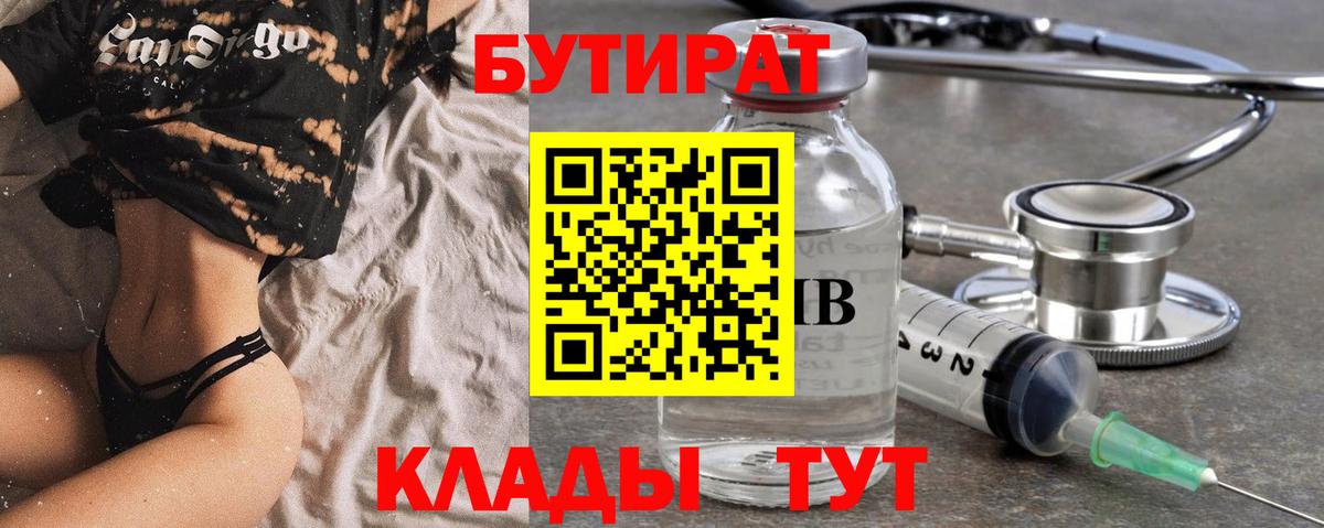 БУТИРАТ  Батайск  БУТИРАТ буратино 