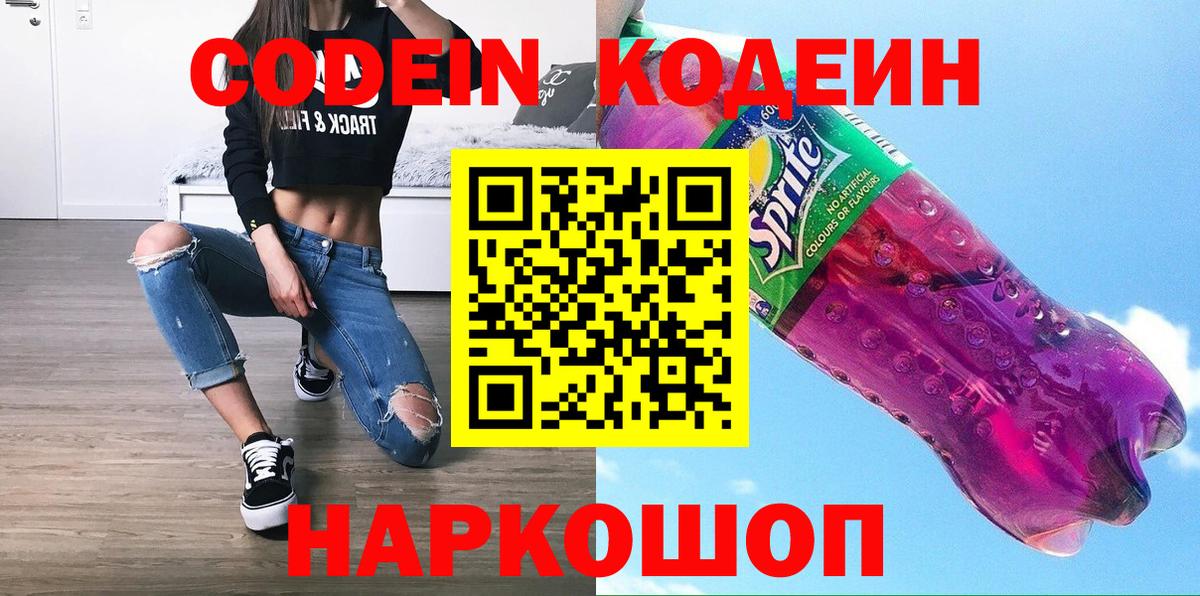 Кодеин напиток Lean (лин)  Вход с VPN  Codein Purple Drank  Батайск 