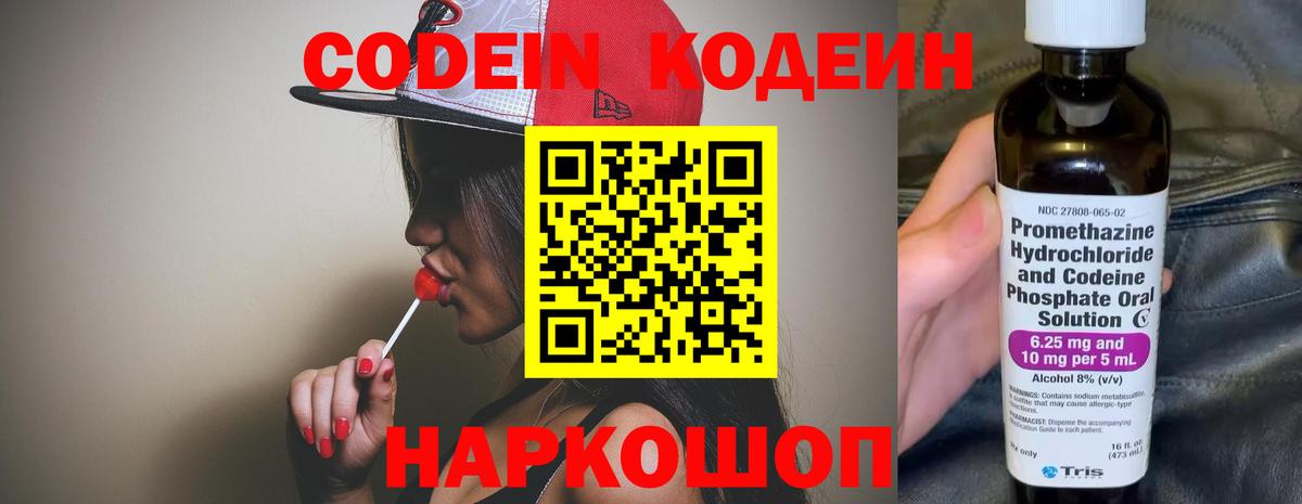 Codein напиток Lean (лин)  Батайск 